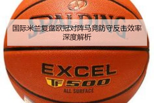 国际米兰复盘欧冠对阵马竞防守反击效率深度解析（cc7c7.app）
