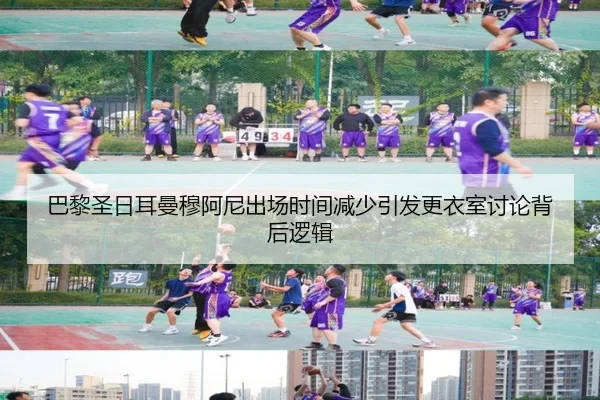 巴黎圣日耳曼穆阿尼出场时间减少引发更衣室讨论背后逻辑（cc7c7.app）