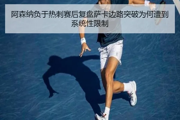 阿森纳负于热刺赛后复盘萨卡边路突破为何遭到系统性限制（cc7c7.app）